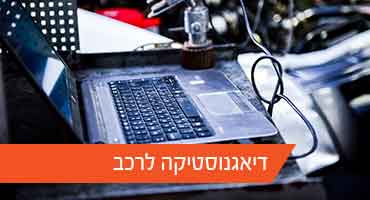 דיאגנוסטיקה לרכב