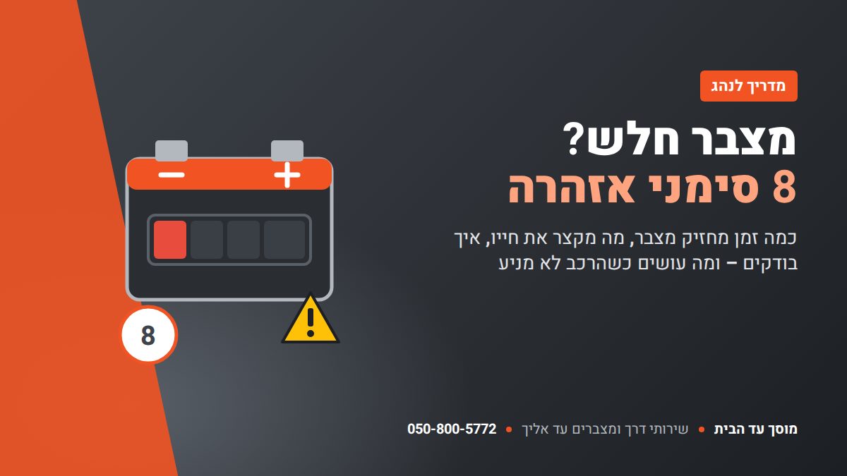 מצבר חלש – 8 סימני אזהרה לפני שהרכב נתקע – מוסך עד הבית